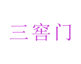 三窖门