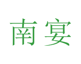 南宴