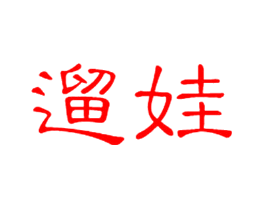 遛娃