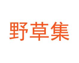 野草集