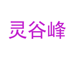 灵谷峰