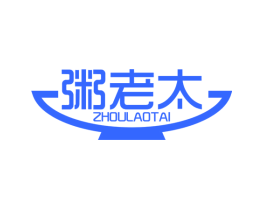 粥老太