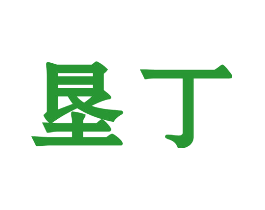 垦丁