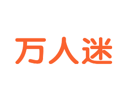 万人迷