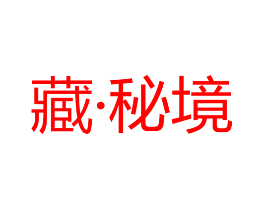 藏·秘境