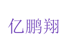 亿鹏翔