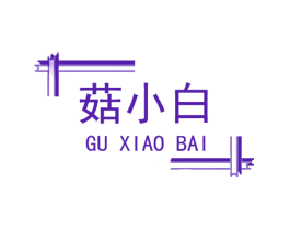 菇小白