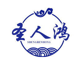 圣人鸿