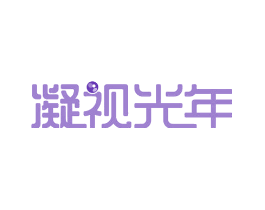 凝视光年