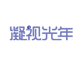 凝视光年