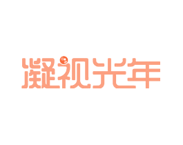 凝视光年