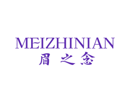 眉之念