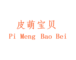 皮萌宝贝