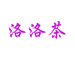 洛洛茶