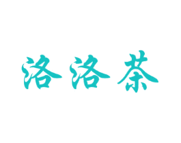 洛洛茶
