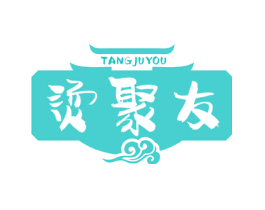 烫聚友