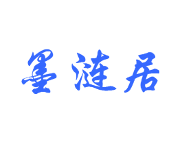 墨涟居