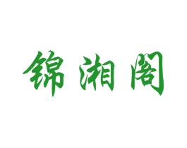 锦湘阁