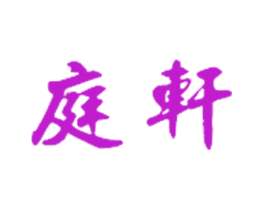 庭轩