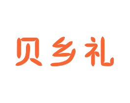 贝乡礼