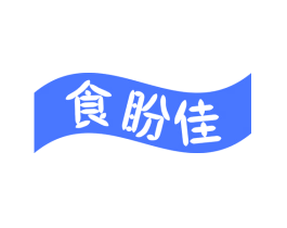 食盼佳