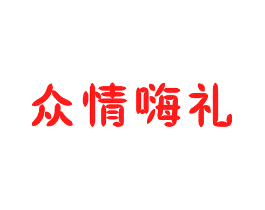 众情嗨礼