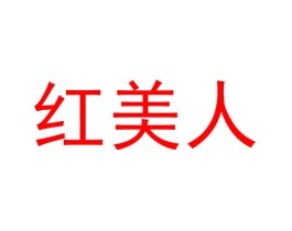 红美人