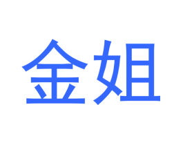 金姐