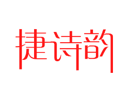 捷诗韵