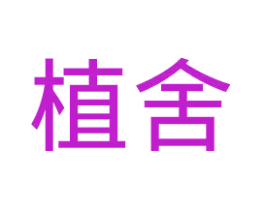 植舍