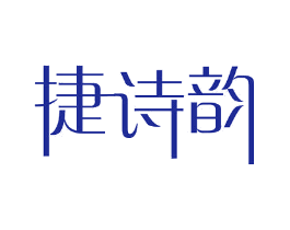 捷诗韵