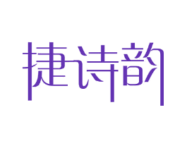 捷诗韵