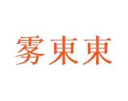 雾东东