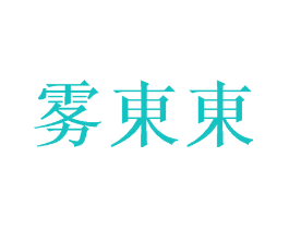 雾东东