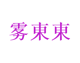 雾东东