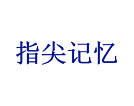 指尖记忆