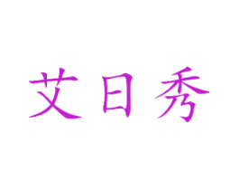 艾日秀