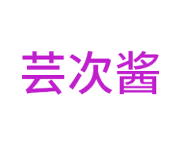 芸次酱