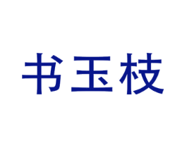 书玉枝