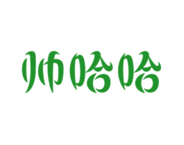 帅哈哈