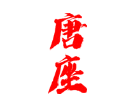 唐座