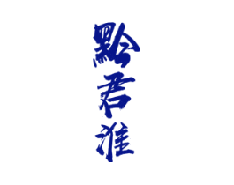 黔君淮