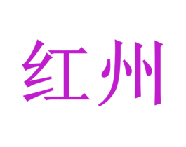 红州