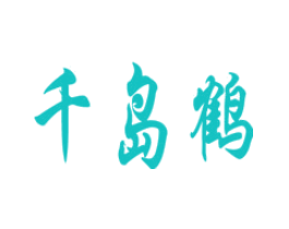 千岛鹤