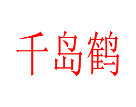 千岛鹤