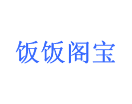 饭饭阁宝