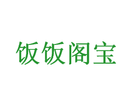 饭饭阁宝