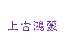 上古鸿蒙