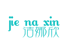 洁娜欣