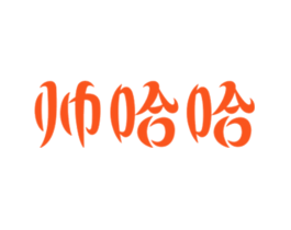 帅哈哈